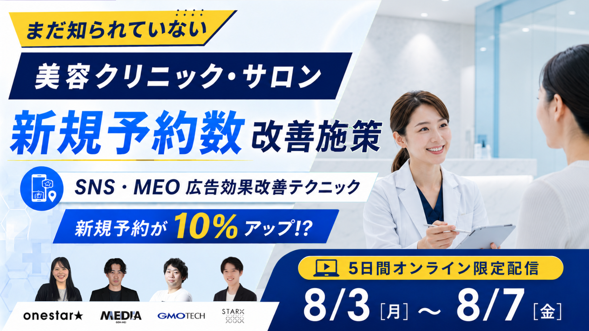 新規予約が10%アップ!? まだ知られていない美容クリニック・サロンの新規予約数改善施策