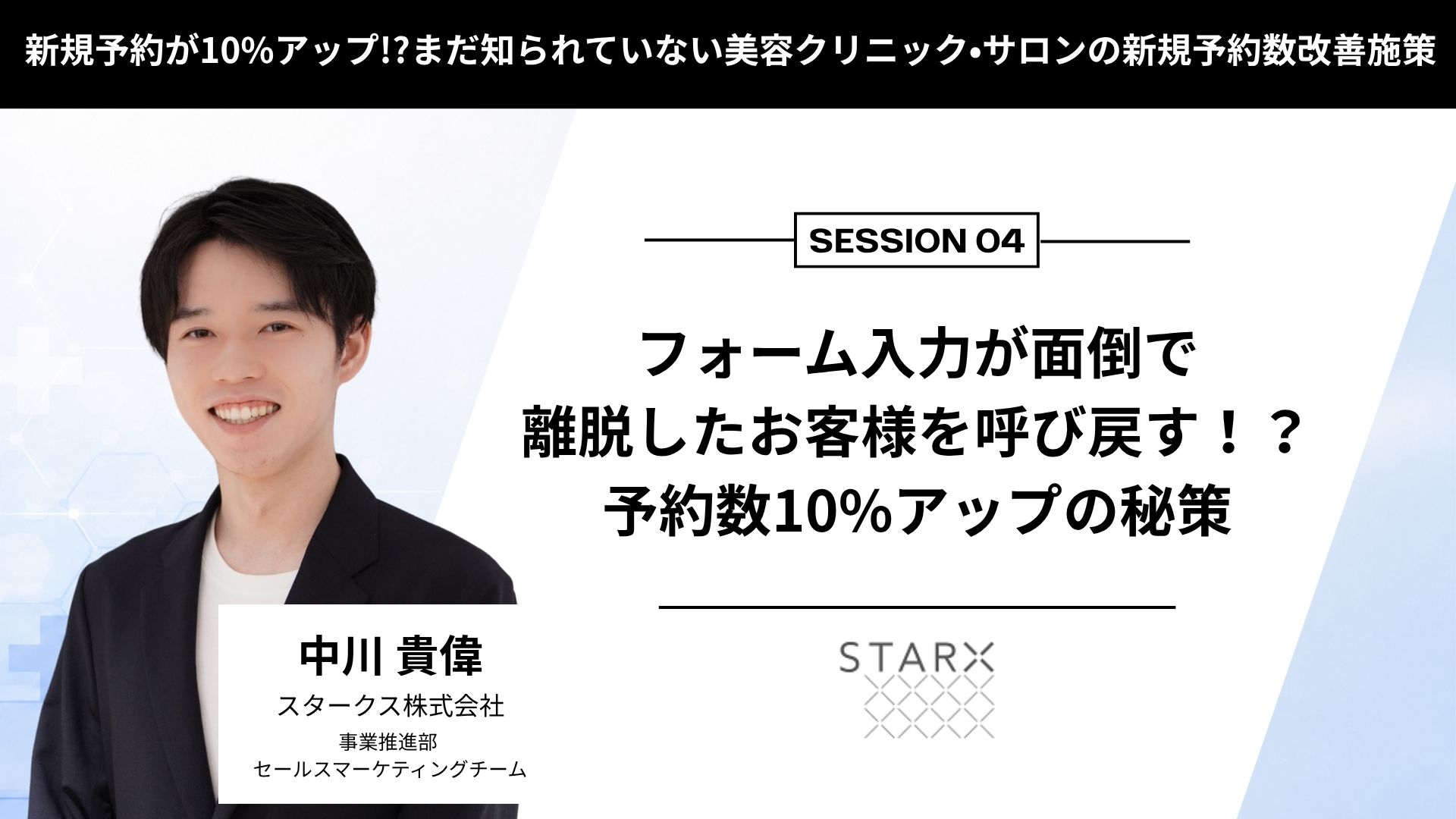 スタークス株式会社 中川 貴偉